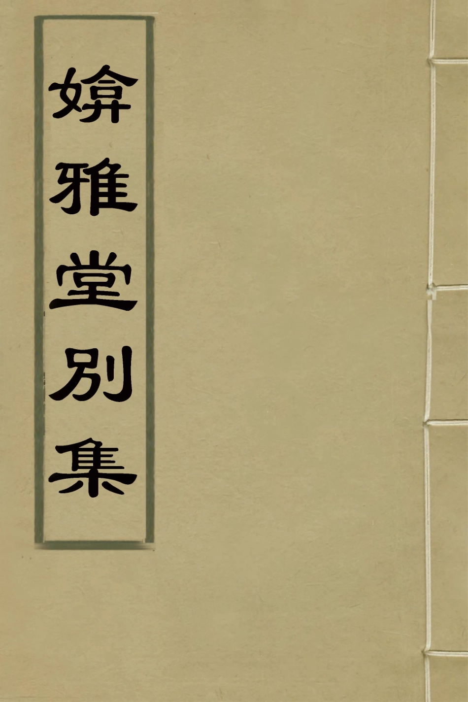 127415-媕雅堂別集二_趙文哲撰 .pdf_第1页