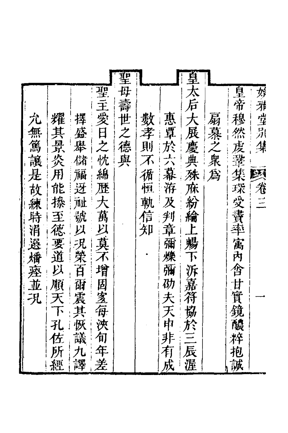 127415-媕雅堂別集二_趙文哲撰 .pdf_第3页