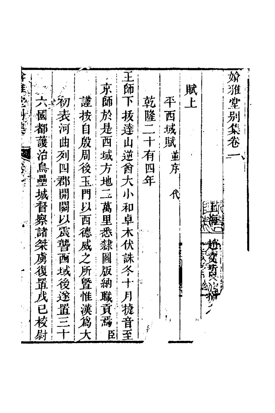 127414-媕雅堂別集一_趙文哲撰 .pdf_第2页