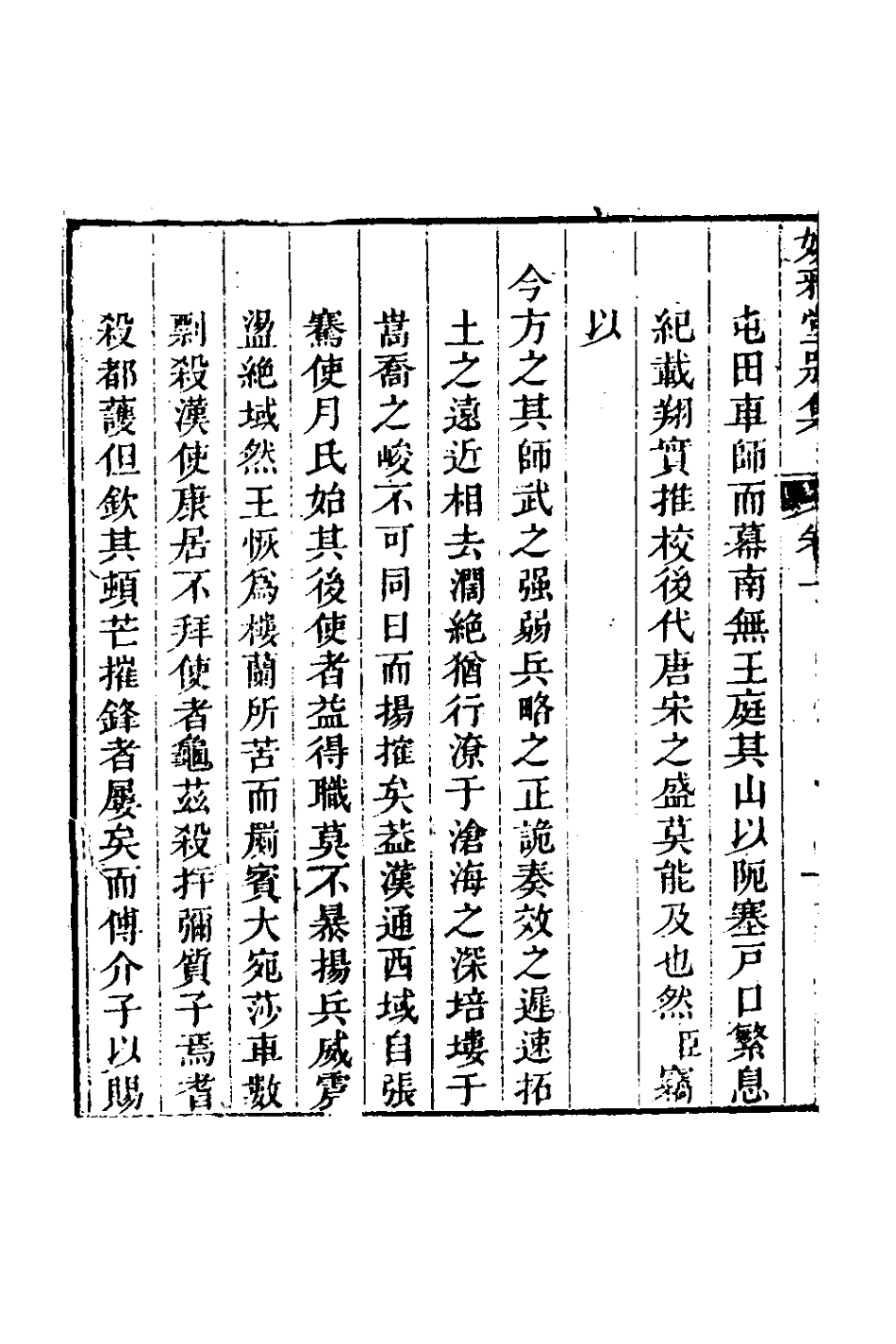 127414-媕雅堂別集一_趙文哲撰 .pdf_第3页