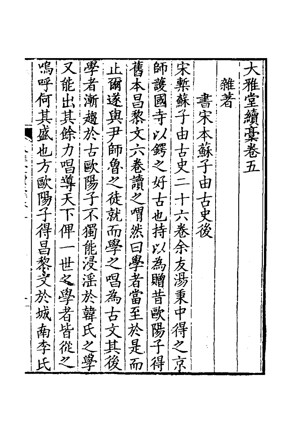 127412-大雅堂續槁八_鄒方鍔撰 .pdf_第2页