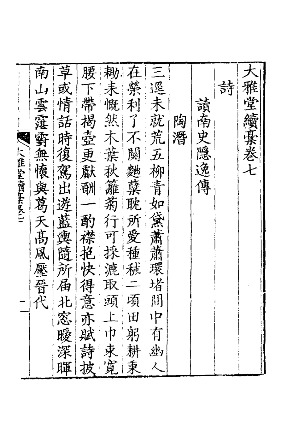127408-大雅堂續槁四_鄒方鍔撰 .pdf_第2页