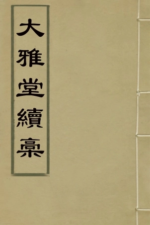 127407-大雅堂續槁三_鄒方鍔撰 .pdf