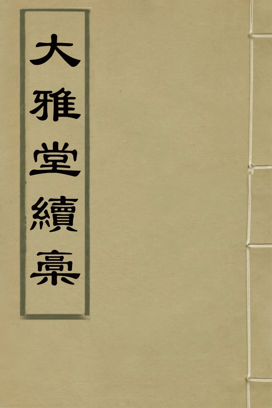 127406-大雅堂續槁二_鄒方鍔撰 .pdf_第1页
