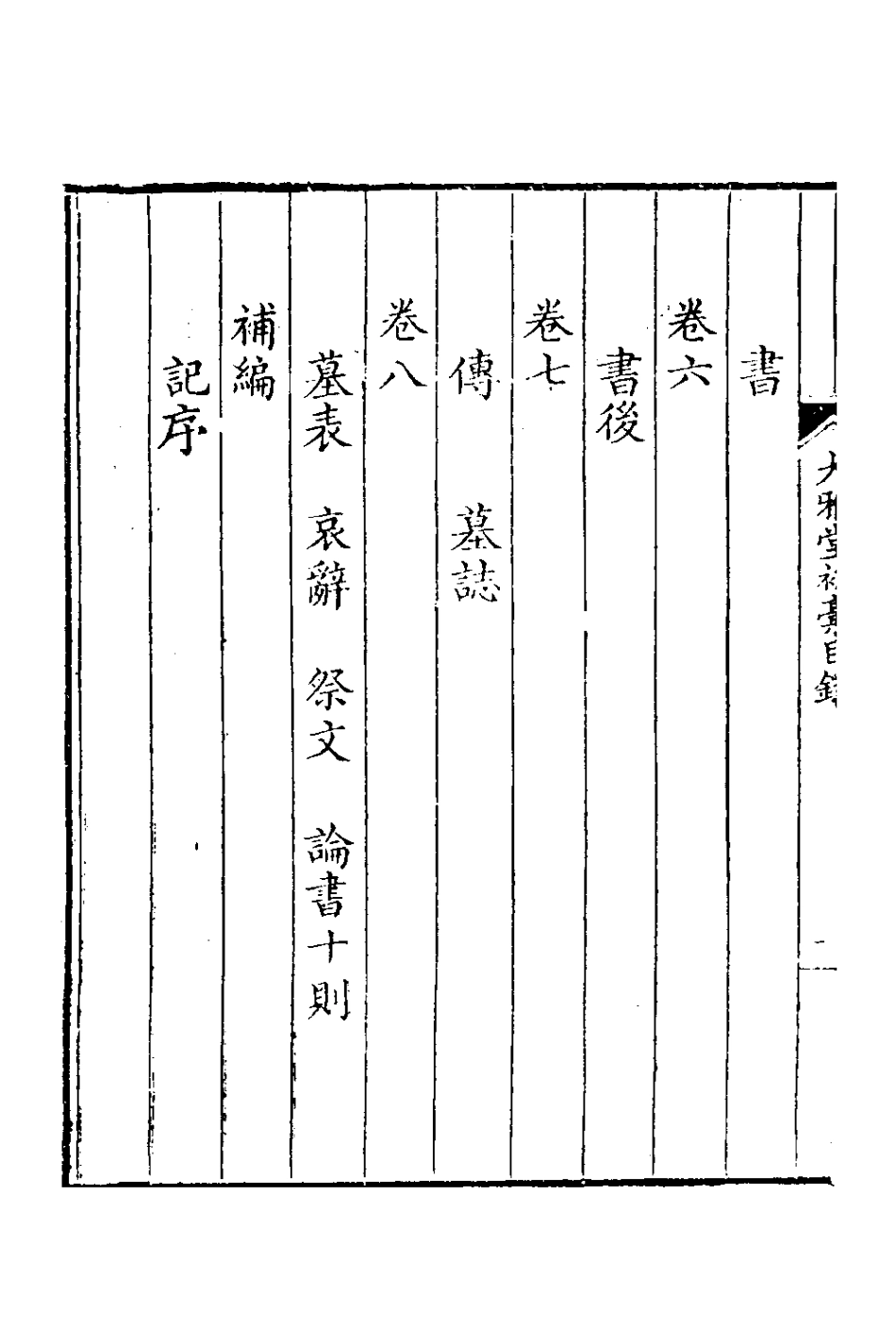 127402-大雅堂初槁四_鄒方鍔撰 .pdf_第3页