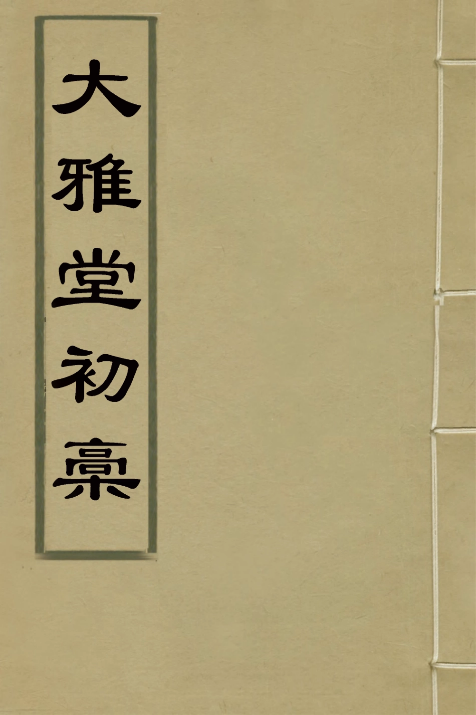 127401-大雅堂初槁三_鄒方鍔撰 .pdf_第1页
