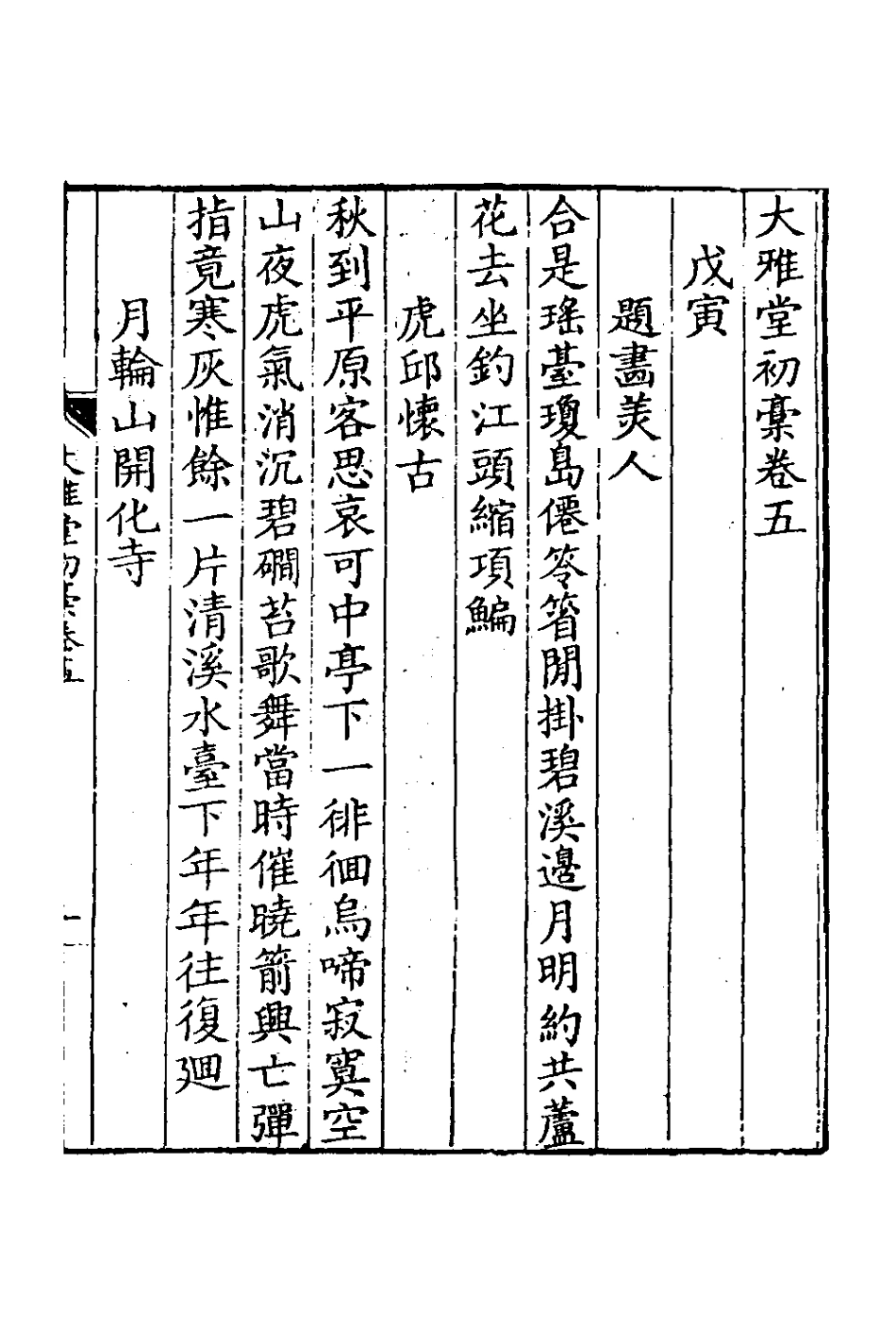 127401-大雅堂初槁三_鄒方鍔撰 .pdf_第2页