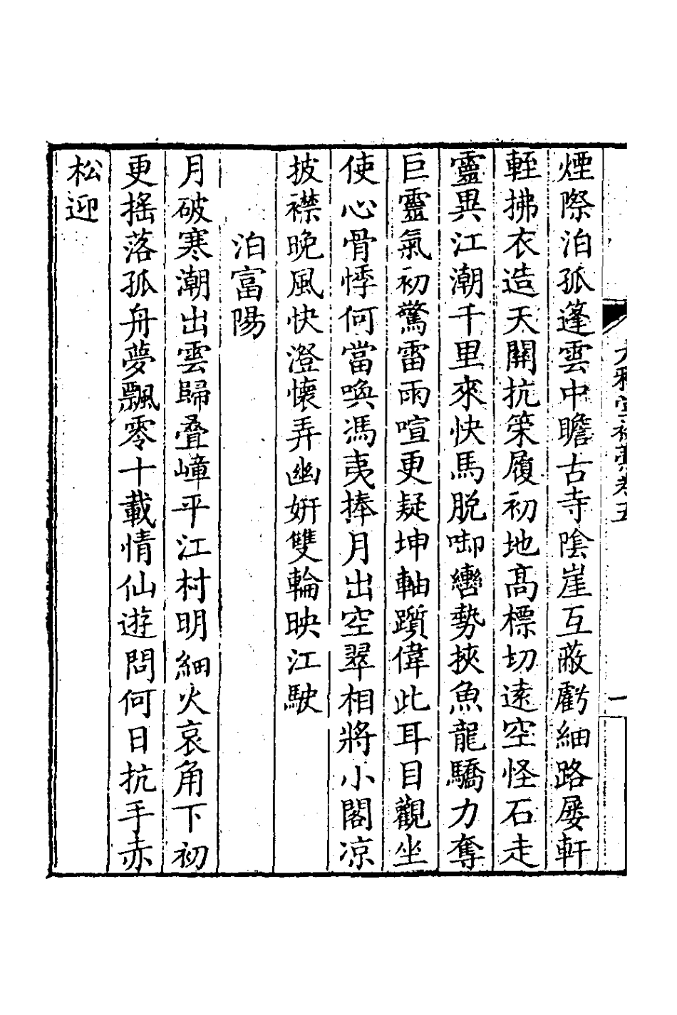 127401-大雅堂初槁三_鄒方鍔撰 .pdf_第3页