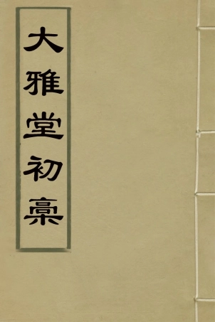 127401-大雅堂初槁三_鄒方鍔撰 .pdf