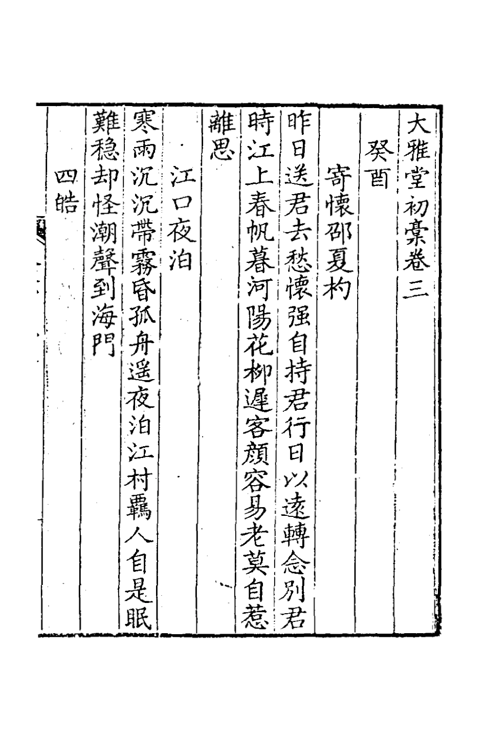 127400-大雅堂初槁二_鄒方鍔撰 .pdf_第2页