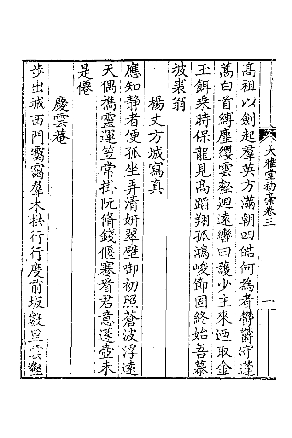 127400-大雅堂初槁二_鄒方鍔撰 .pdf_第3页