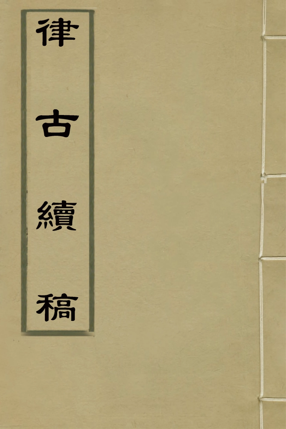 127398-律古續稿_吳鎮撰 .pdf_第1页