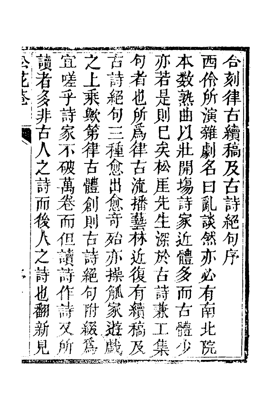 127398-律古續稿_吳鎮撰 .pdf_第2页