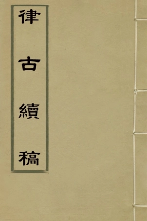 127398-律古續稿_吳鎮撰 .pdf