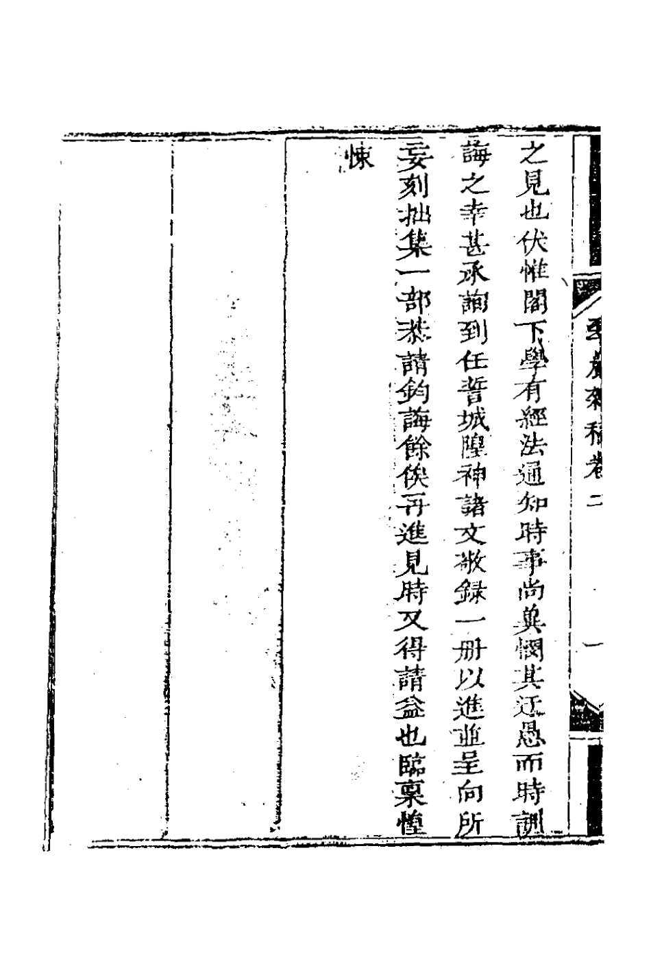 127397-翠巖雜稿二_魯九皋撰 .pdf_第3页