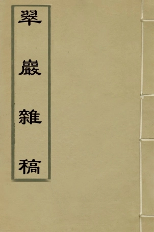 127397-翠巖雜稿二_魯九皋撰 .pdf