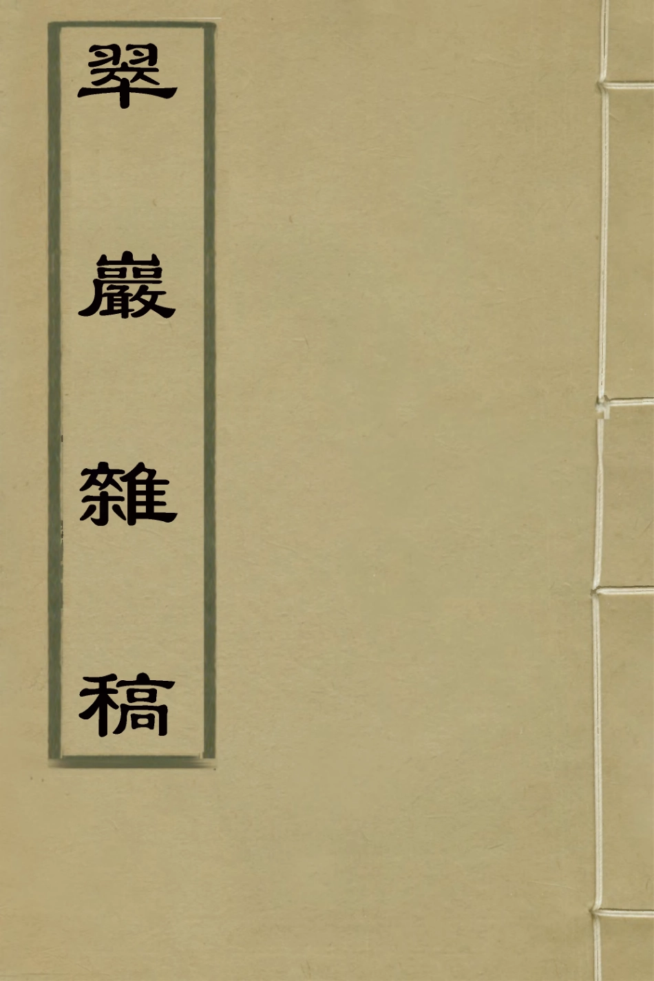 127396-翠巖雜稿一_魯九皋撰 .pdf_第1页