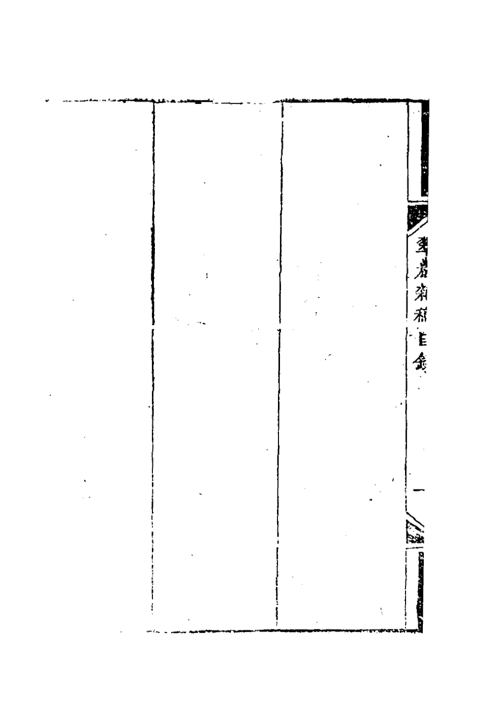 127396-翠巖雜稿一_魯九皋撰 .pdf_第3页