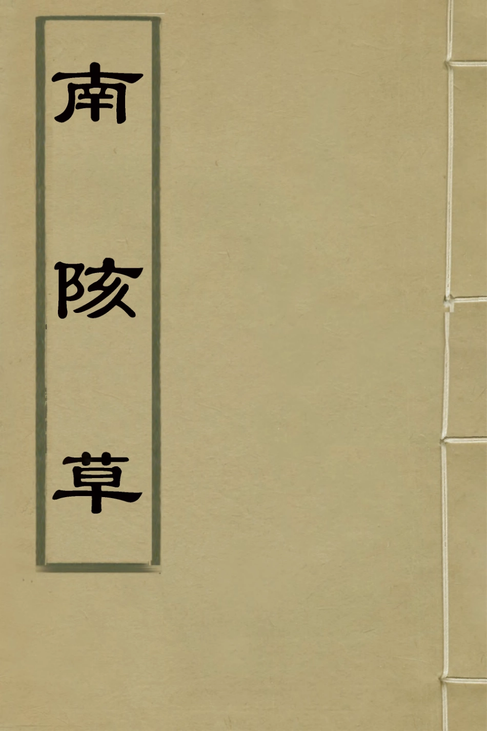 127394-南陔草二_林澍蕃撰 .pdf_第1页