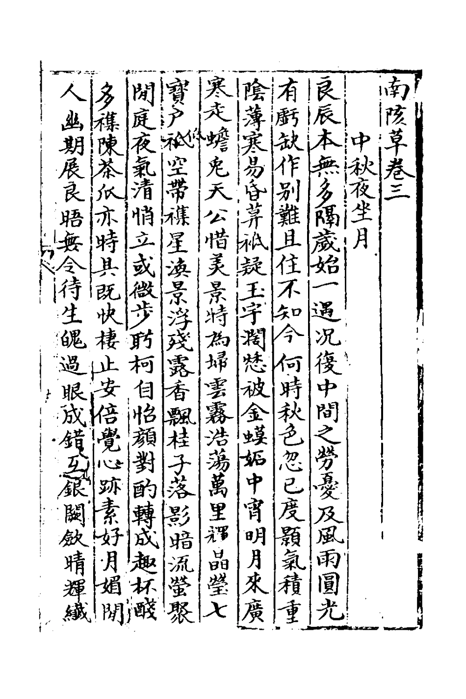 127394-南陔草二_林澍蕃撰 .pdf_第2页