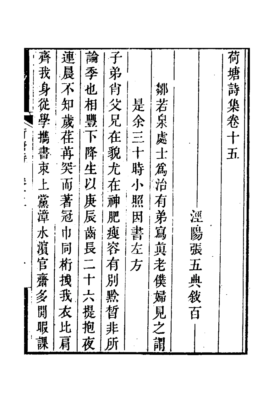 127392-荷塘詩集七_張五典撰 .pdf_第2页