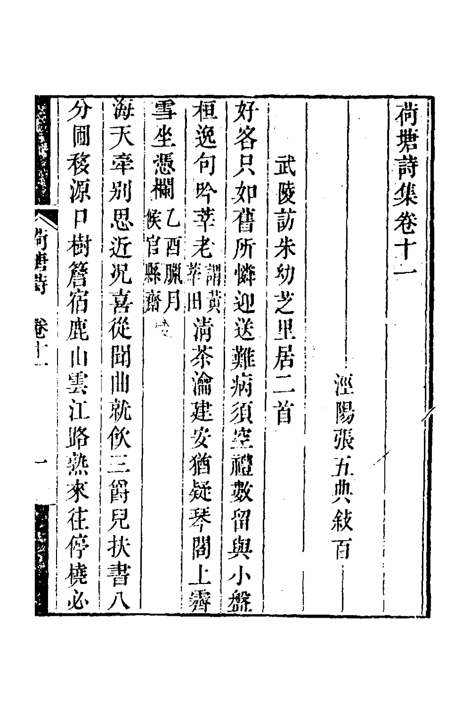 127390-荷塘詩集五_張五典撰 .pdf_第2页