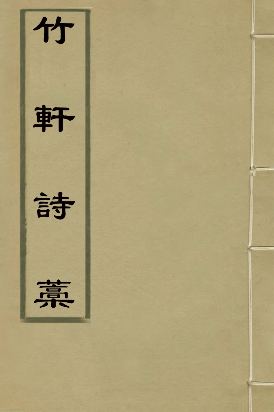 127385-竹軒詩稿_劉秉恬撰 .pdf_第1页