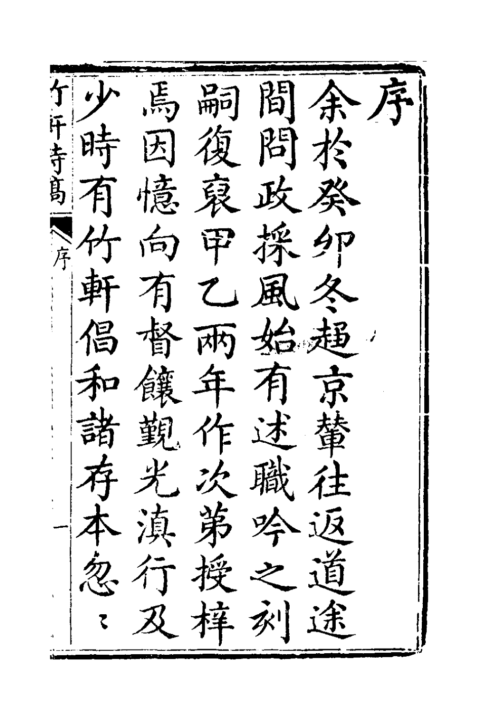 127385-竹軒詩稿_劉秉恬撰 .pdf_第2页
