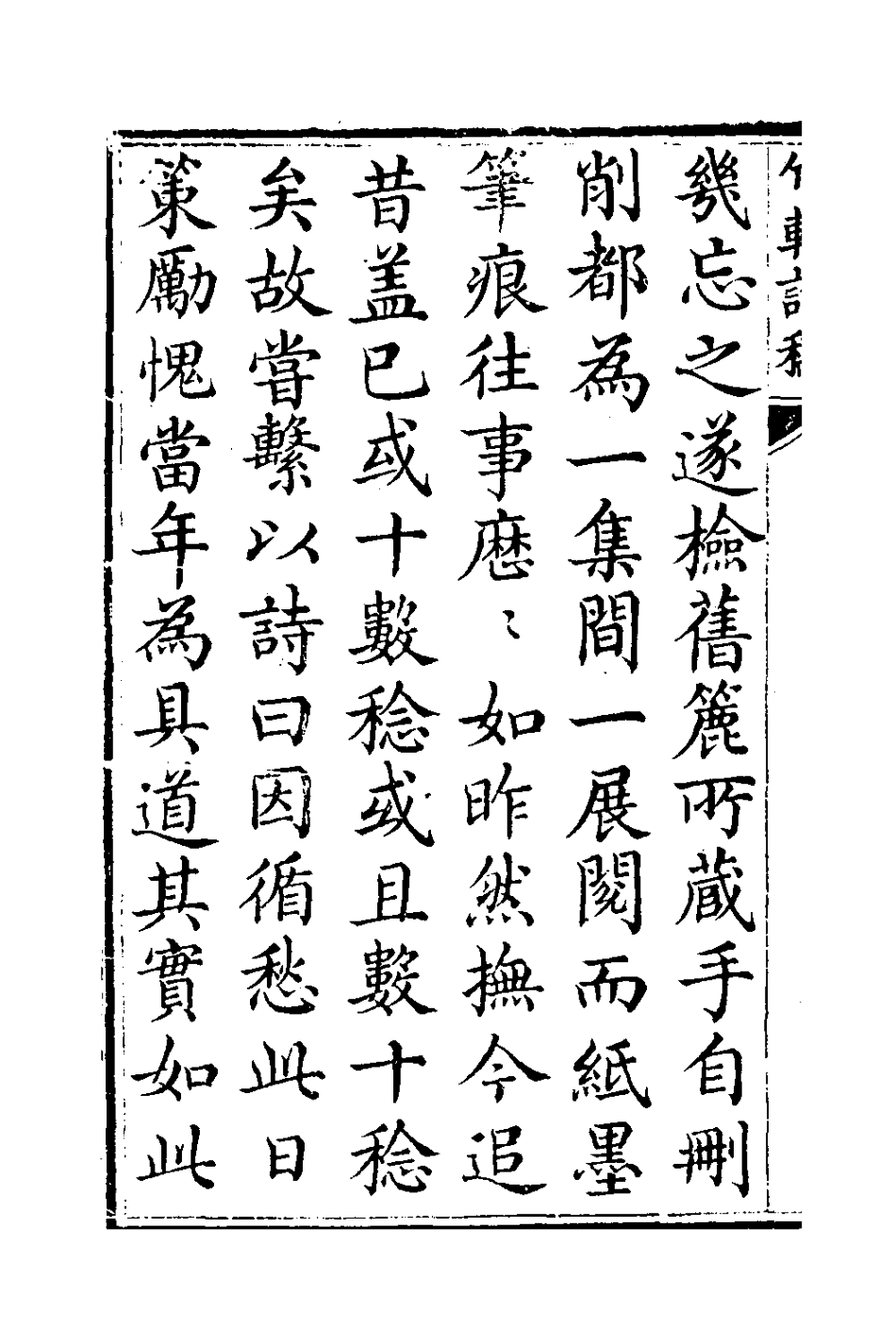 127385-竹軒詩稿_劉秉恬撰 .pdf_第3页