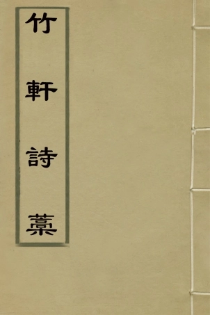 127385-竹軒詩稿_劉秉恬撰 .pdf