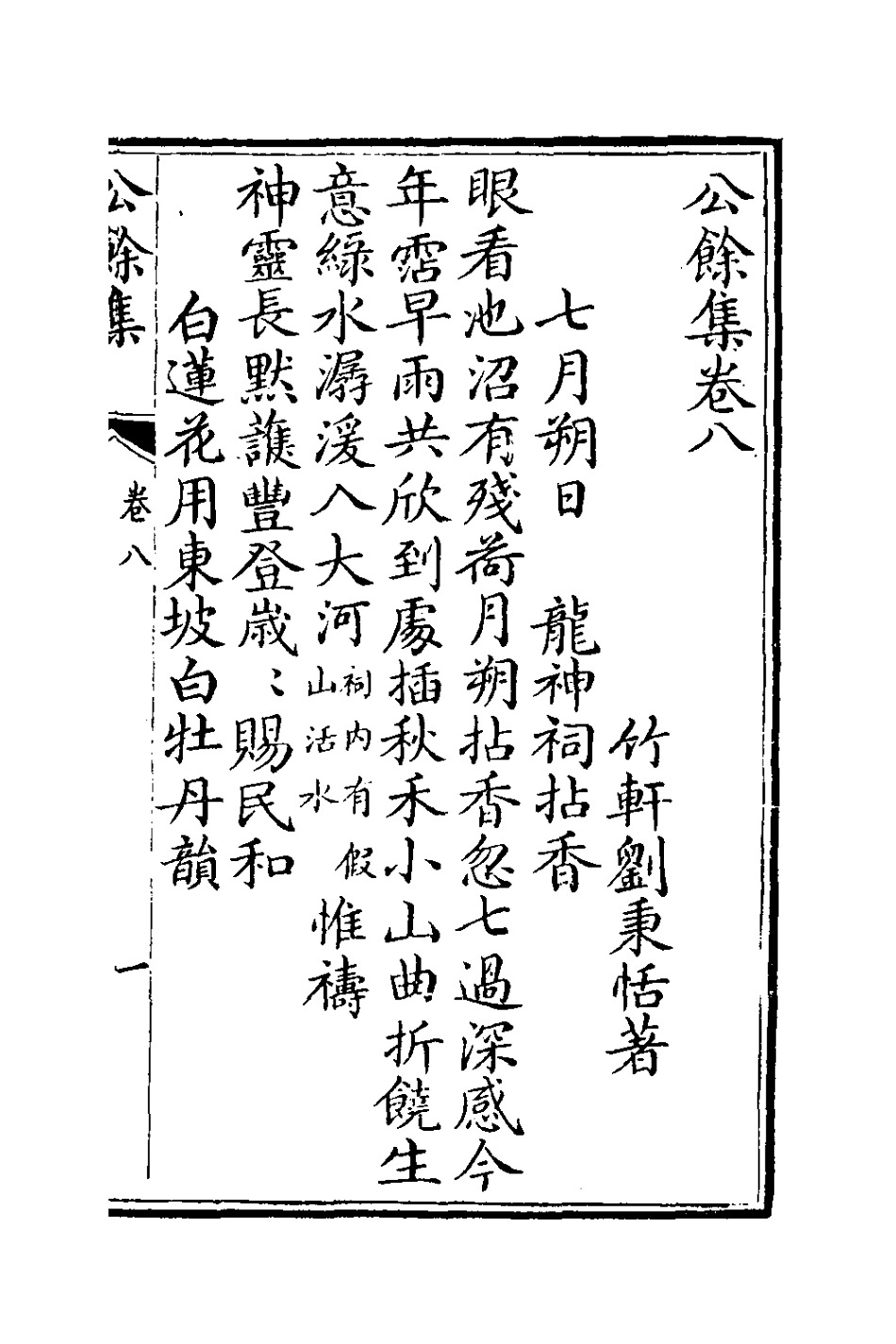 127384-公餘集五_劉秉恬撰 .pdf_第2页