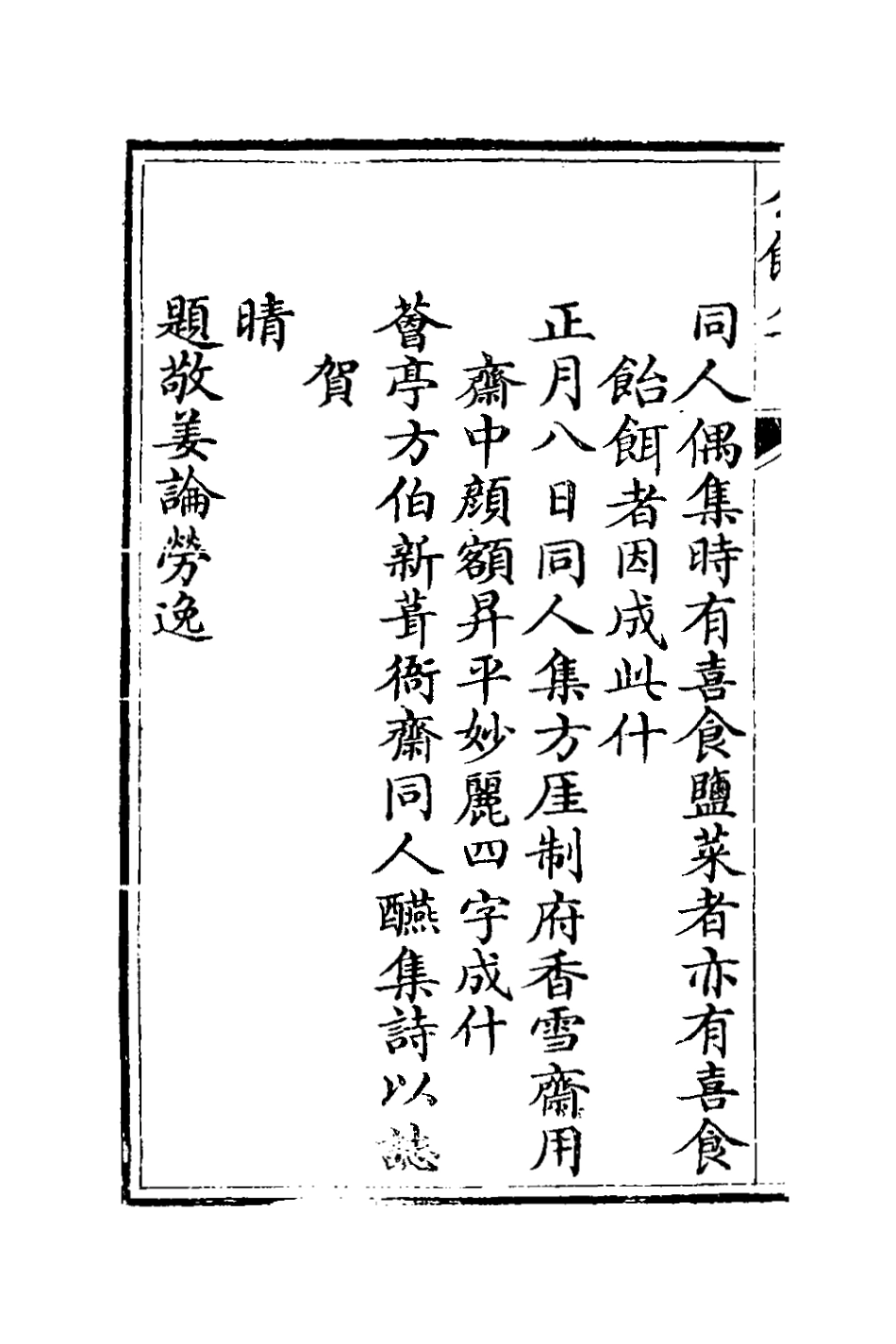 127383-公餘集四_劉秉恬撰 .pdf_第3页