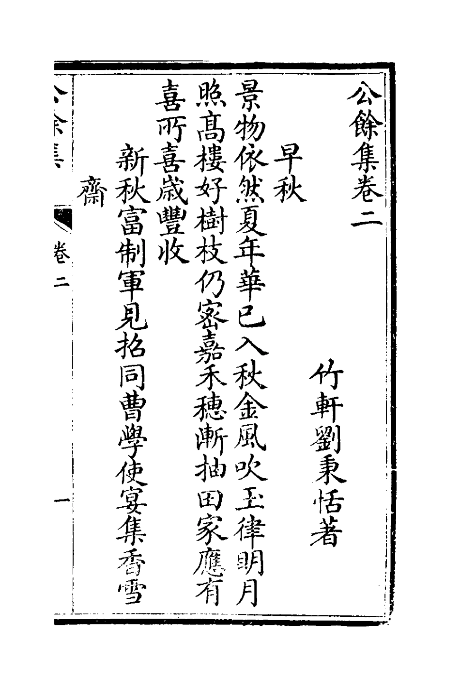 127381-公餘集二_劉秉恬撰 .pdf_第2页
