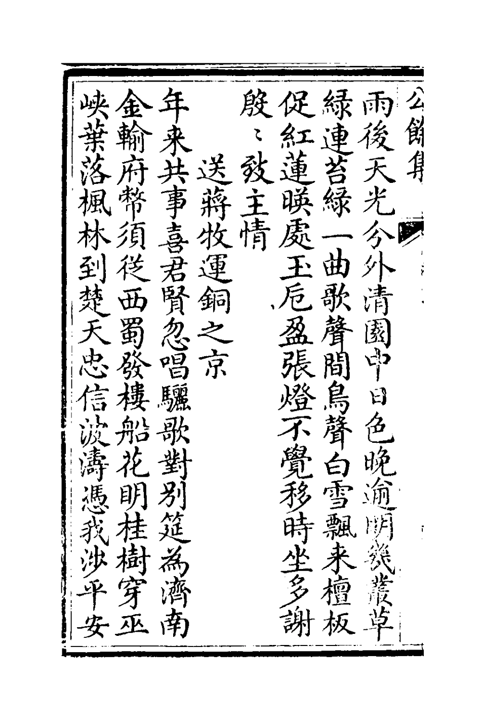 127381-公餘集二_劉秉恬撰 .pdf_第3页