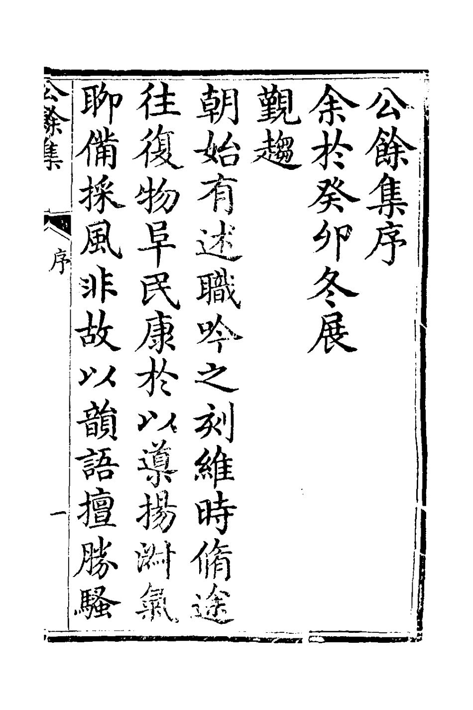 127380-公餘集一_劉秉恬撰 .pdf_第2页