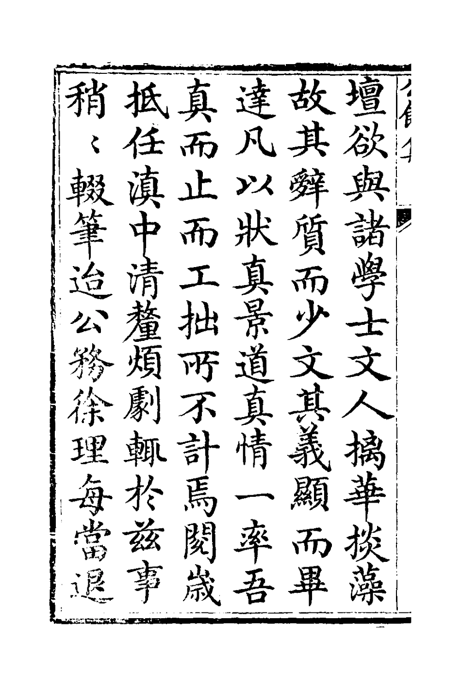 127380-公餘集一_劉秉恬撰 .pdf_第3页