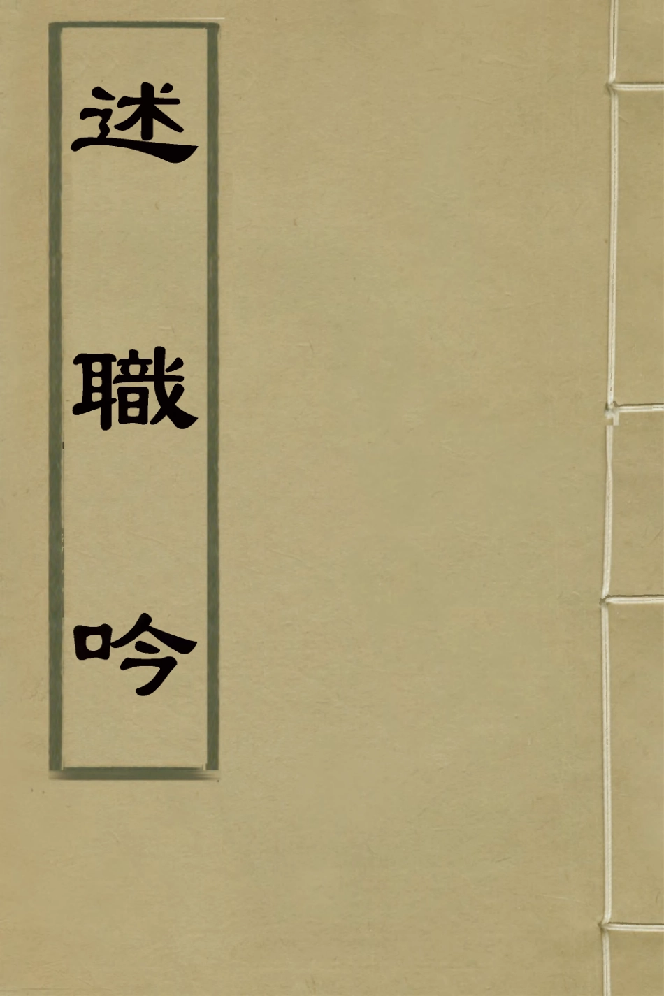 127379-述職吟_劉秉恬撰 .pdf_第1页