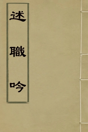 127379-述職吟_劉秉恬撰 .pdf