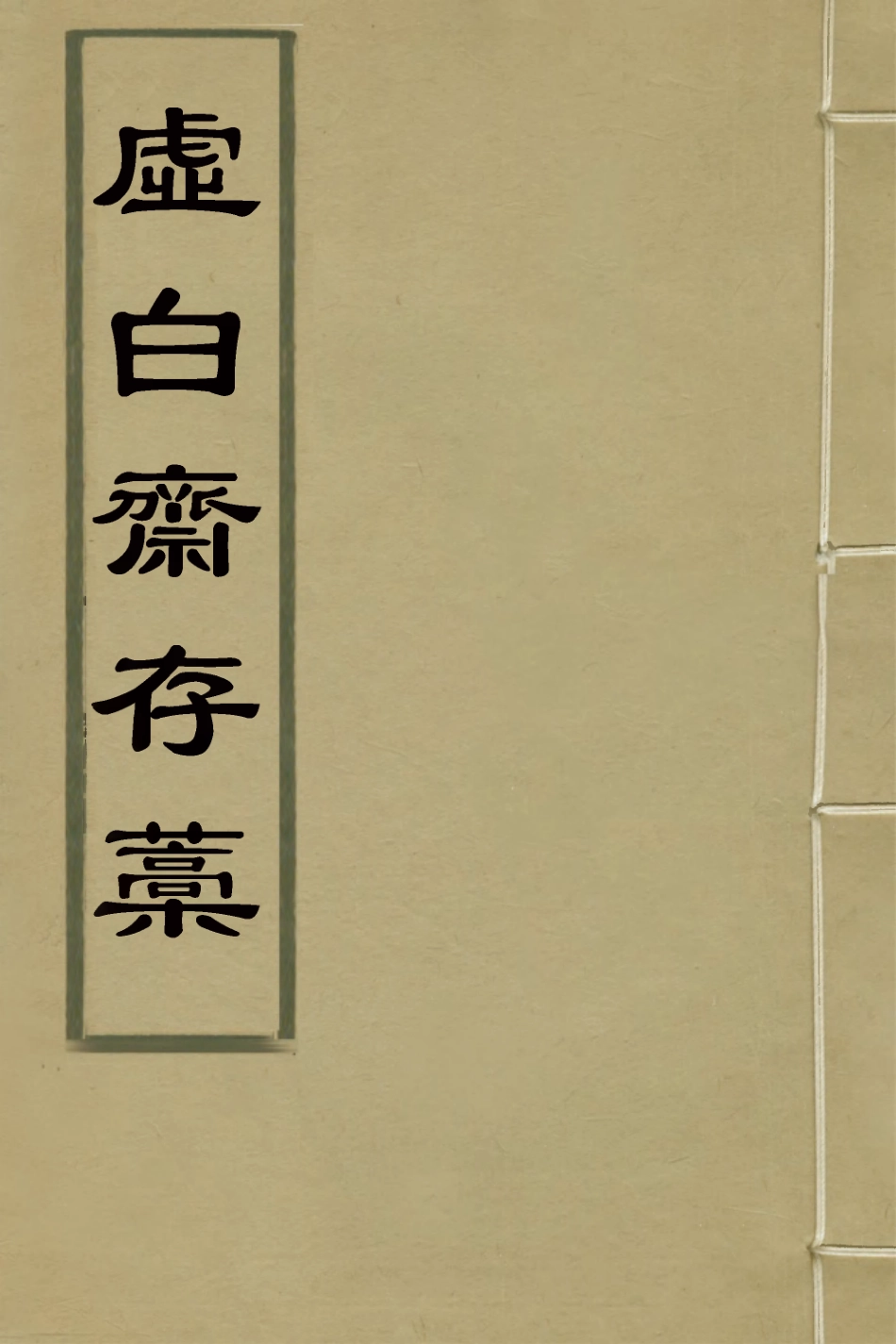 127374-虛白齋存稿二_吳壽昌撰 .pdf_第1页