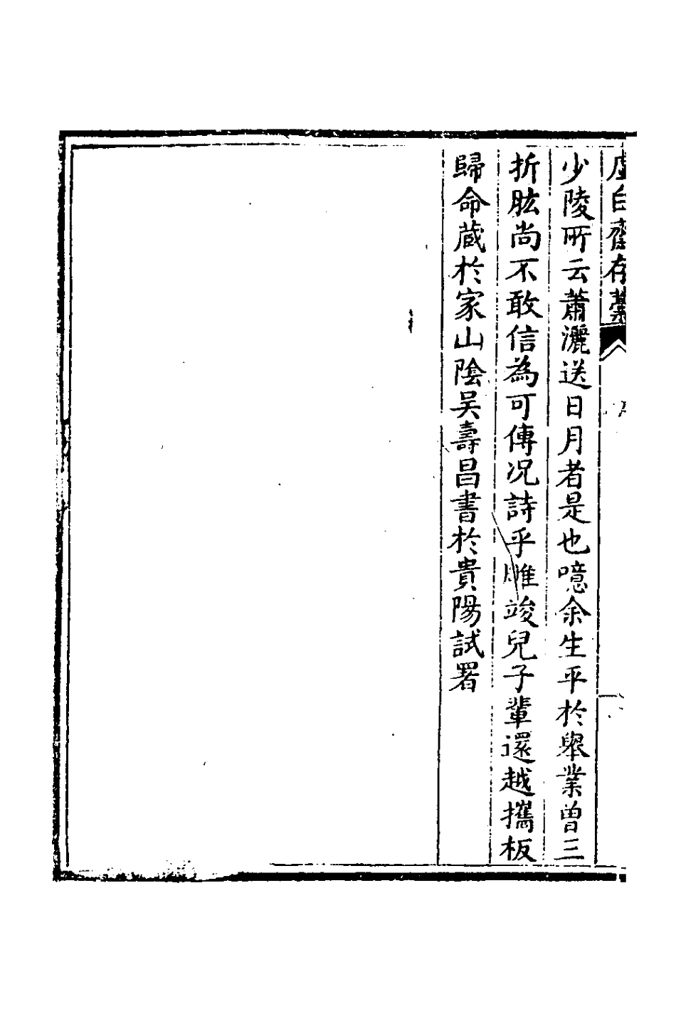 127373-虛白齋存稿一_吳壽昌撰 .pdf_第3页