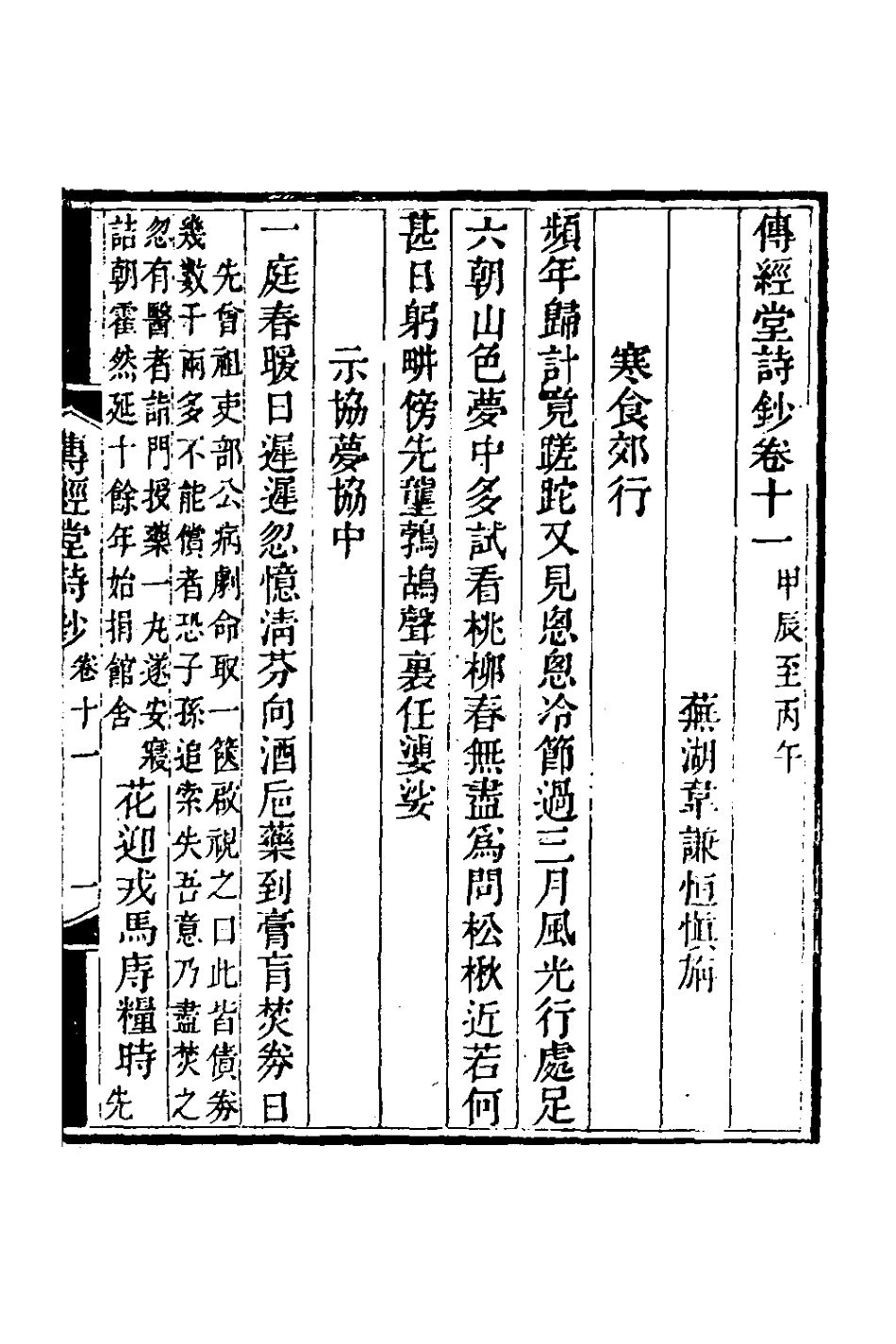 127372-傳經堂詩鈔六_韋謙恆撰 .pdf_第2页