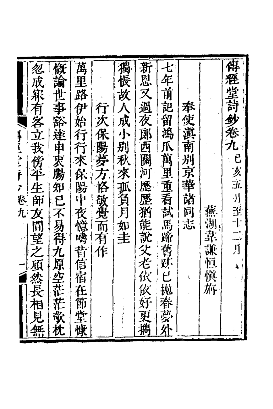 127371-傳經堂詩鈔五_韋謙恆撰 .pdf_第2页