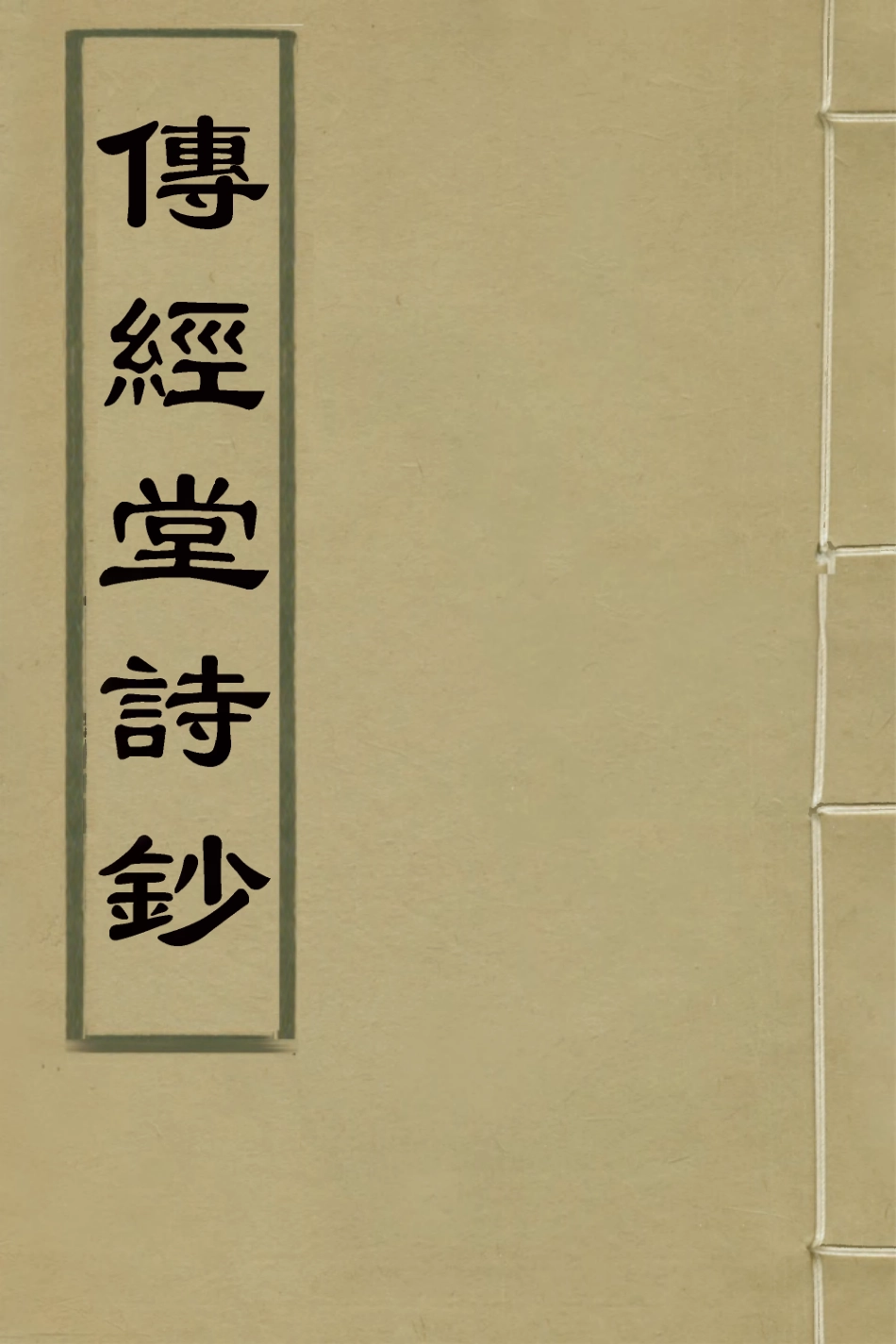 127370-傳經堂詩鈔四_韋謙恆撰 .pdf_第1页