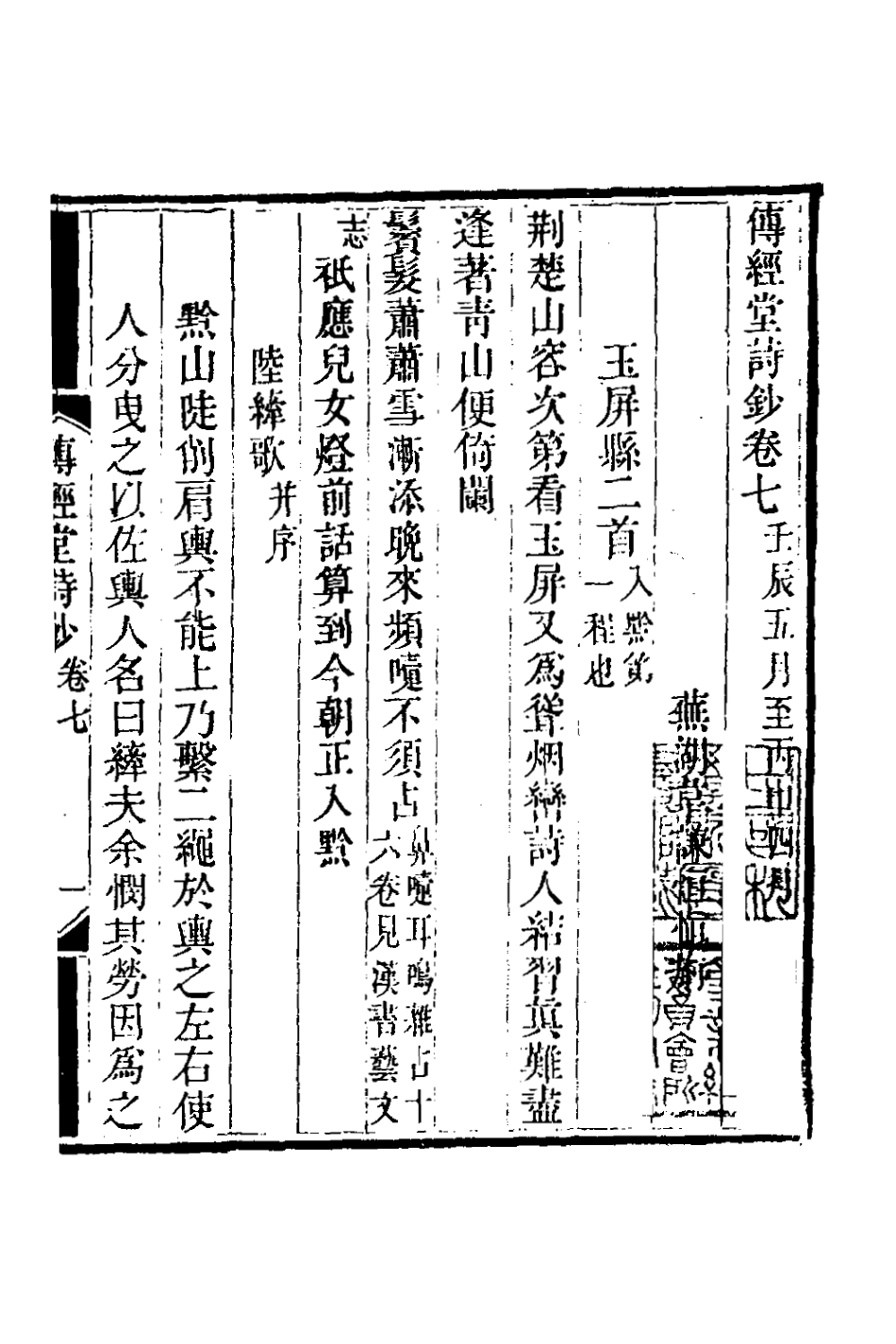 127370-傳經堂詩鈔四_韋謙恆撰 .pdf_第2页