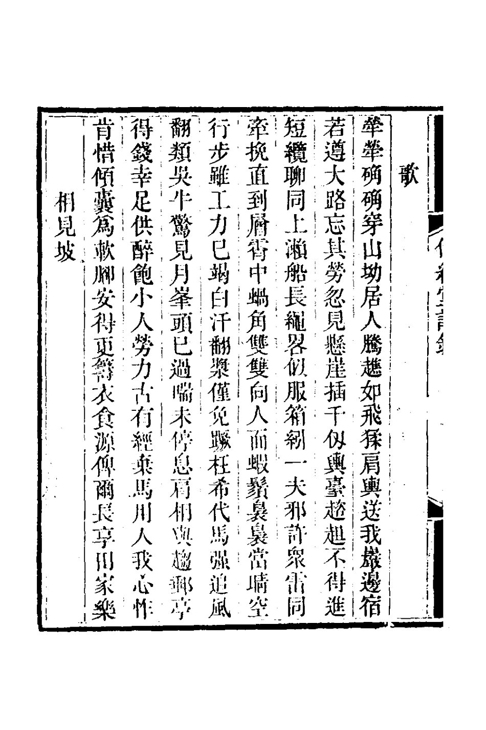 127370-傳經堂詩鈔四_韋謙恆撰 .pdf_第3页