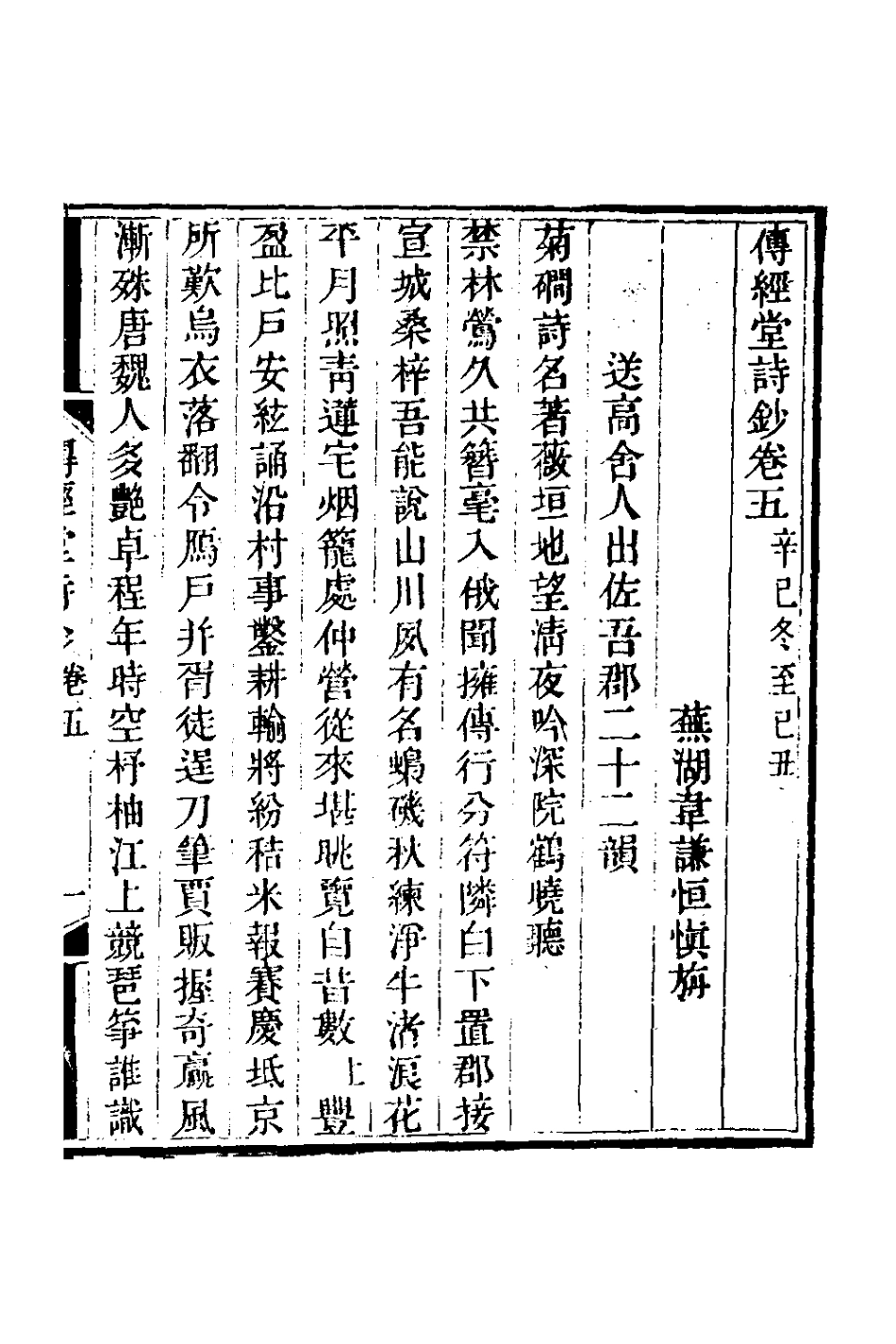 127369-傳經堂詩鈔三_韋謙恆撰 .pdf_第2页
