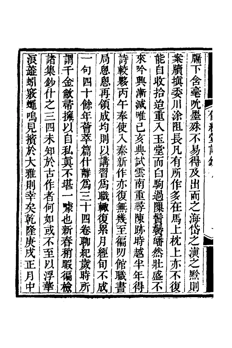 127367-傳經堂詩鈔一_韋謙恆撰 .pdf_第3页