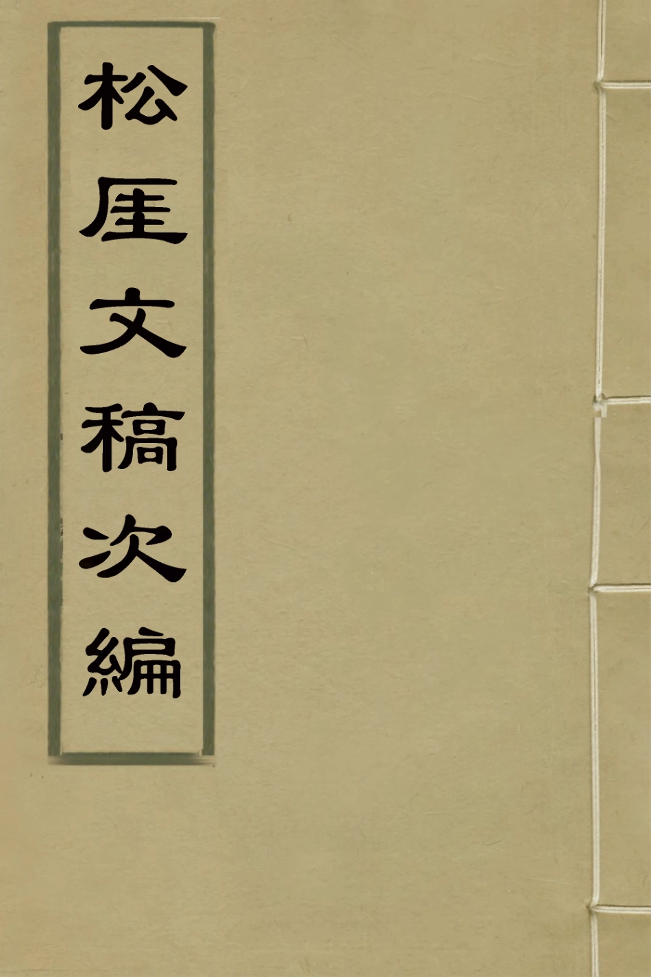 127366-松崖文稿次編_吳鎮撰 .pdf_第1页