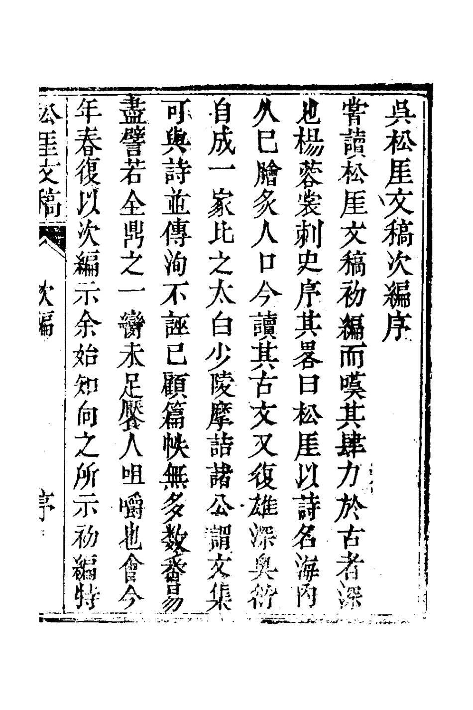 127366-松崖文稿次編_吳鎮撰 .pdf_第2页