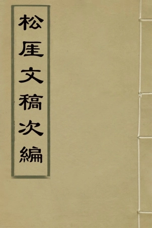 127366-松崖文稿次編_吳鎮撰 .pdf